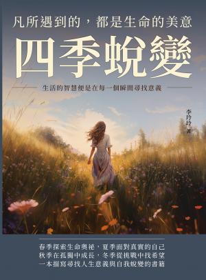四季蛻變，凡所遇到的，都是生命的美意：生活的智慧便是在每一個瞬間尋找意義