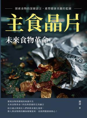 主食晶片，未來食物革命：探索食物的深層語言，重塑健康美麗的藍圖