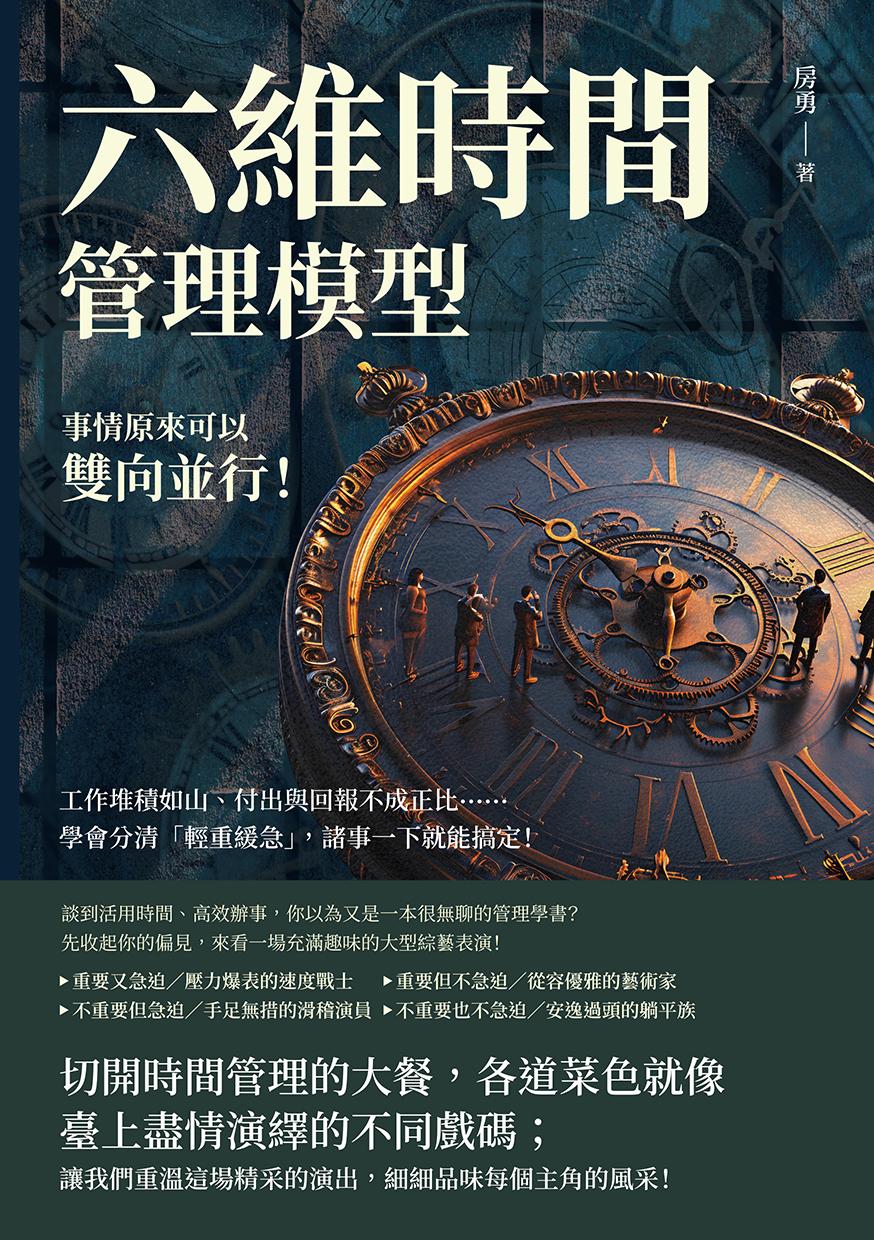 六維時間管理模型，事情原來可以雙向並行！工作堆積如山、付出與回報不成正比……學會分清「輕重緩急」，諸事一下就能搞定！
