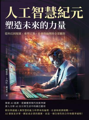 人工智慧紀元，塑造未來的力量：從科幻到現實，重塑工業、社會與倫理的全景觀察