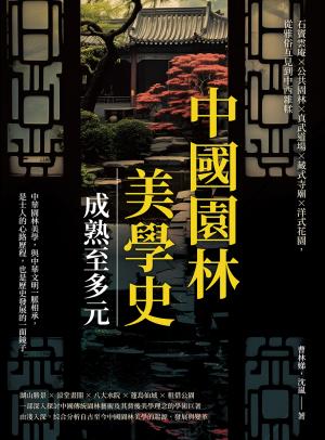 中國園林美學史──成熟至多元：石竇雲庵×公共園林×真武道場×藏式寺廟×洋式花園，從雅俗互見到中西雜糅