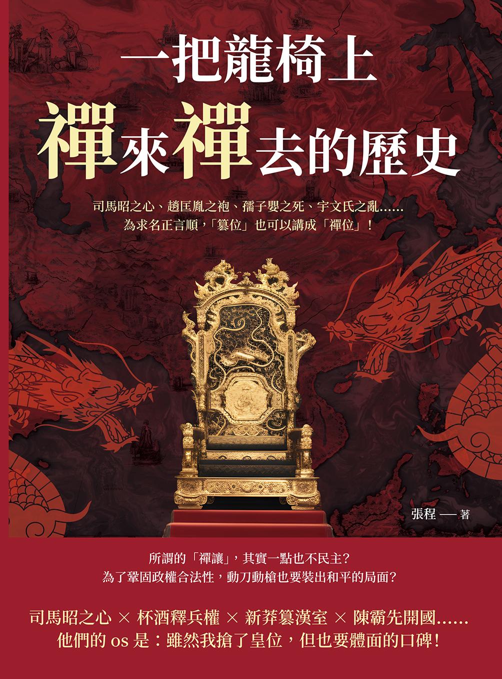 一把龍椅上，禪來禪去的歷史：司馬昭之心、趙匡胤之袍、孺子嬰之死、宇文氏之亂……為求名正言順，「篡位」也可以講成「禪位」！
