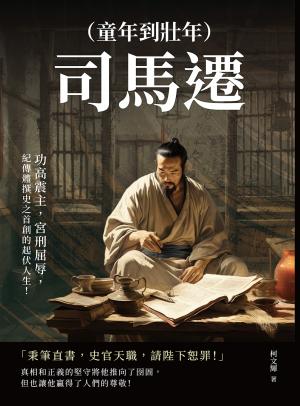 司馬遷（童年到壯年）：功高震主，宮刑屈辱，紀傳體撰史之首創的起伏人生！