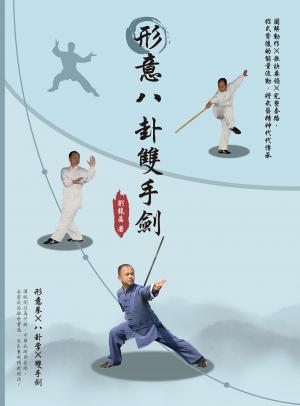 形意八卦雙手劍：圖解動作×歌訣要領×完整套路，招式背後的能量流動，將武藝精神代代傳承