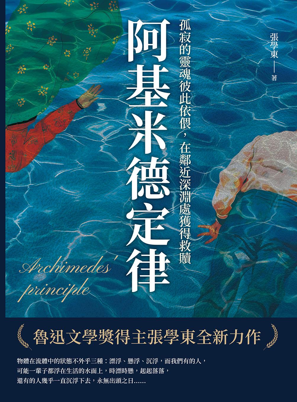 阿基米德定律：孤寂的靈魂彼此依偎，在鄰近深淵處獲得救贖