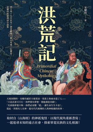 洪荒記：西王母×九天玄女×神荼鬱壘×靈山巫咸×比翼鳥，宋耀珍短篇神話小說集