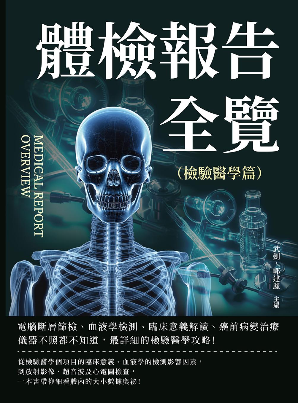 體檢報告全覽（檢驗醫學篇）：電腦斷層篩檢、血液學檢測、臨床意義解讀、癌前病變治療……儀器不照都不知道，最詳細的檢驗醫學攻略！