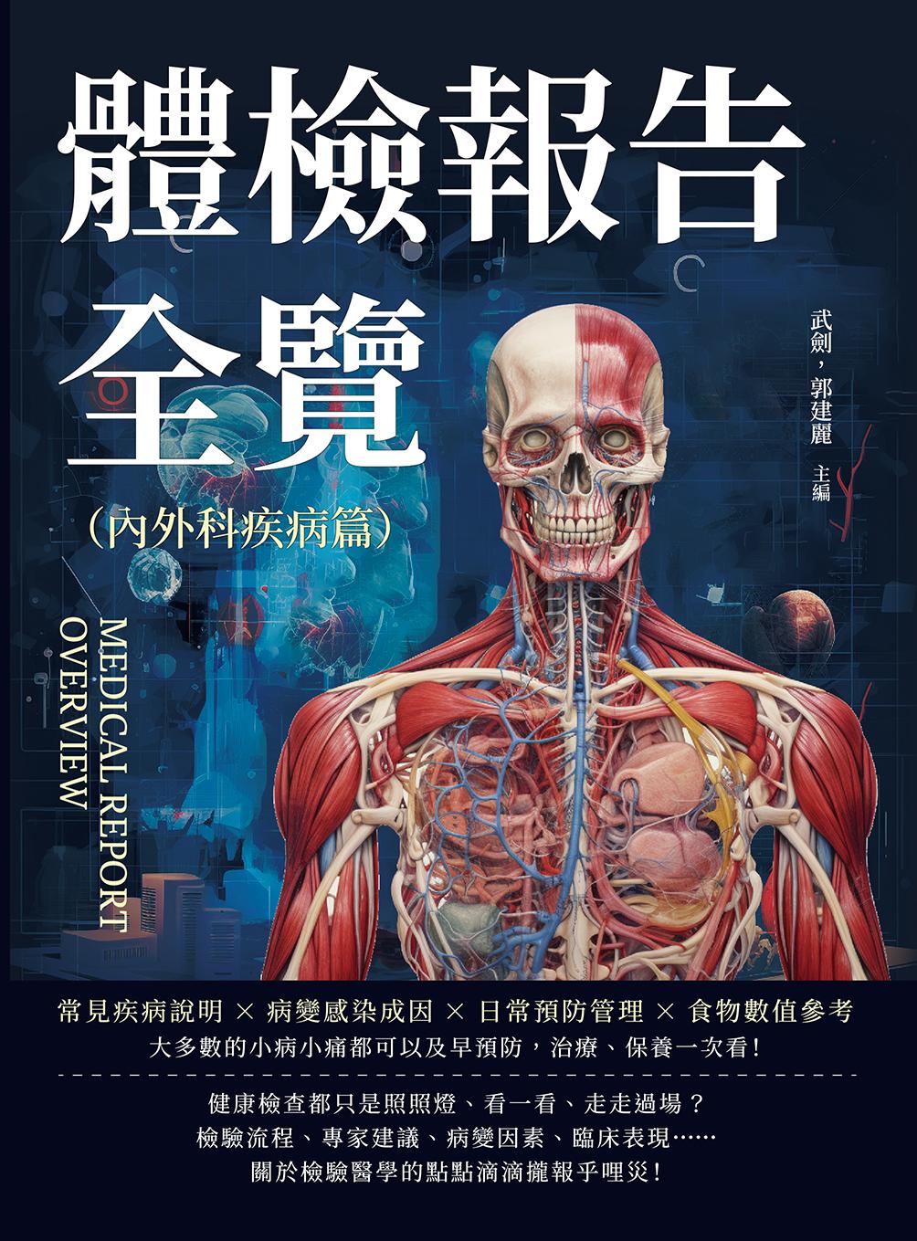 體檢報告全覽（內外科疾病篇）：常見疾病說明×病變感染成因×日常預防管理×食物數值參考……大多數的小病小痛都可以及早預防，治療、保養一次看！