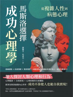 從複雜人性到病態心理，馬斯洛「選擇」成功心理學：高峰經驗×約拿情節×需求懲罰×病態反常，恐懼並非源於他人，成功只看個人！