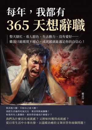 每年，我都有365天想辭職：整天瞎忙、看人眼色、失去動力、沒有愛好……雞湯只能暖胃不暖心，成就感就能滿足你的自信心！