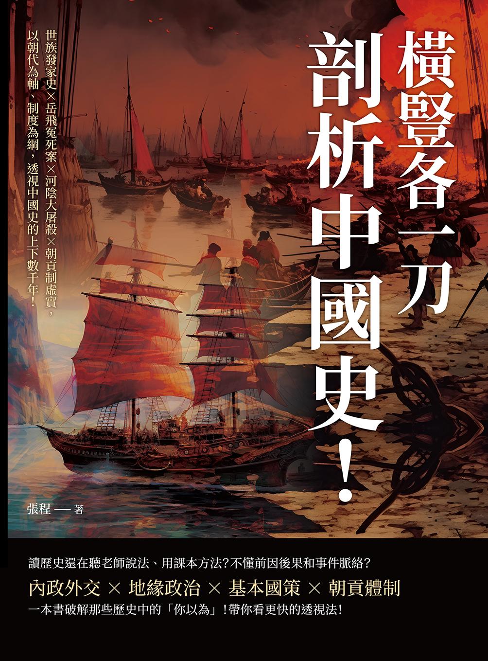 橫豎各一刀，「剖析」中國史！世族發家史×岳飛冤死案×河陰大屠殺×朝貢制虛實，以朝代為軸、制度為綱，透視中國史的上下數千年！
