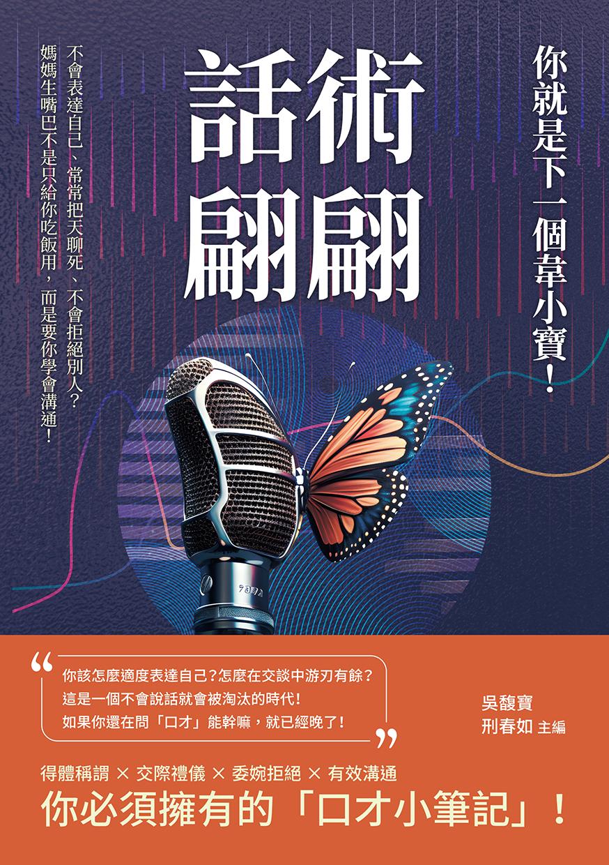 話術翩翩，你就是下一個韋小寶！不會表達自己、常常把天聊死、不會拒絕別人？媽媽生嘴巴不是只給你吃飯用，而是要你學會溝通！