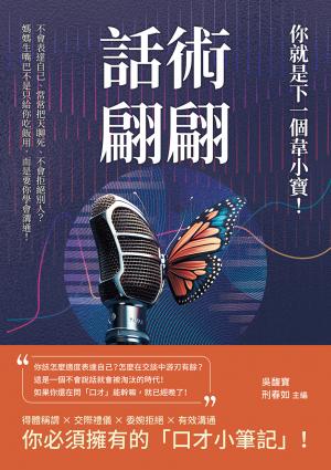 話術翩翩，你就是下一個韋小寶！不會表達自己、常常把天聊死、不會拒絕別人？媽媽生嘴巴不是只給你吃飯用，而是要你學會溝通！
