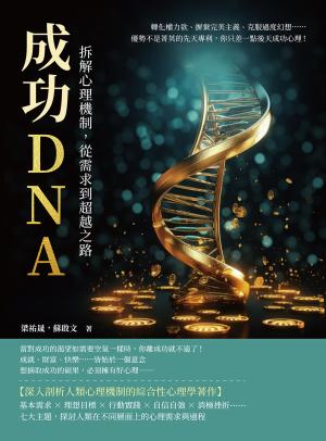成功DNA！拆解心理機制，從需求到超越之路：轉化權力欲、摒棄完美主義、克服過度幻想……優勢不是菁英的先天專利，你只差一點後天成功心理！