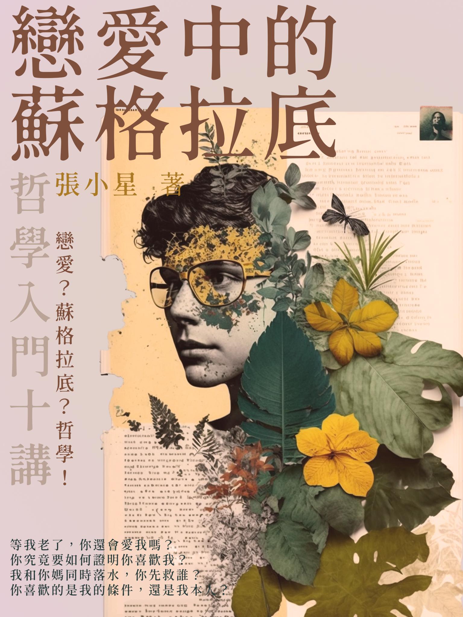 戀愛中的蘇格拉底：哲學入門十講