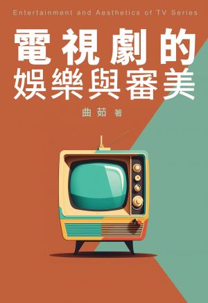 電視劇的娛樂與審美：逐步認識中國電視劇的藝術形式與核心價值