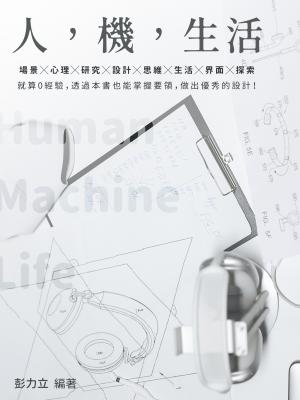 人，機，生活：就算0經驗，透過本書也能掌握要領，做出優秀的設計