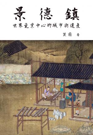 景德鎮：世界瓷業中心的城市與遺產