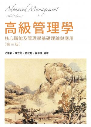 高級管理學：核心職能及管理學基礎理論與應用（第三版）