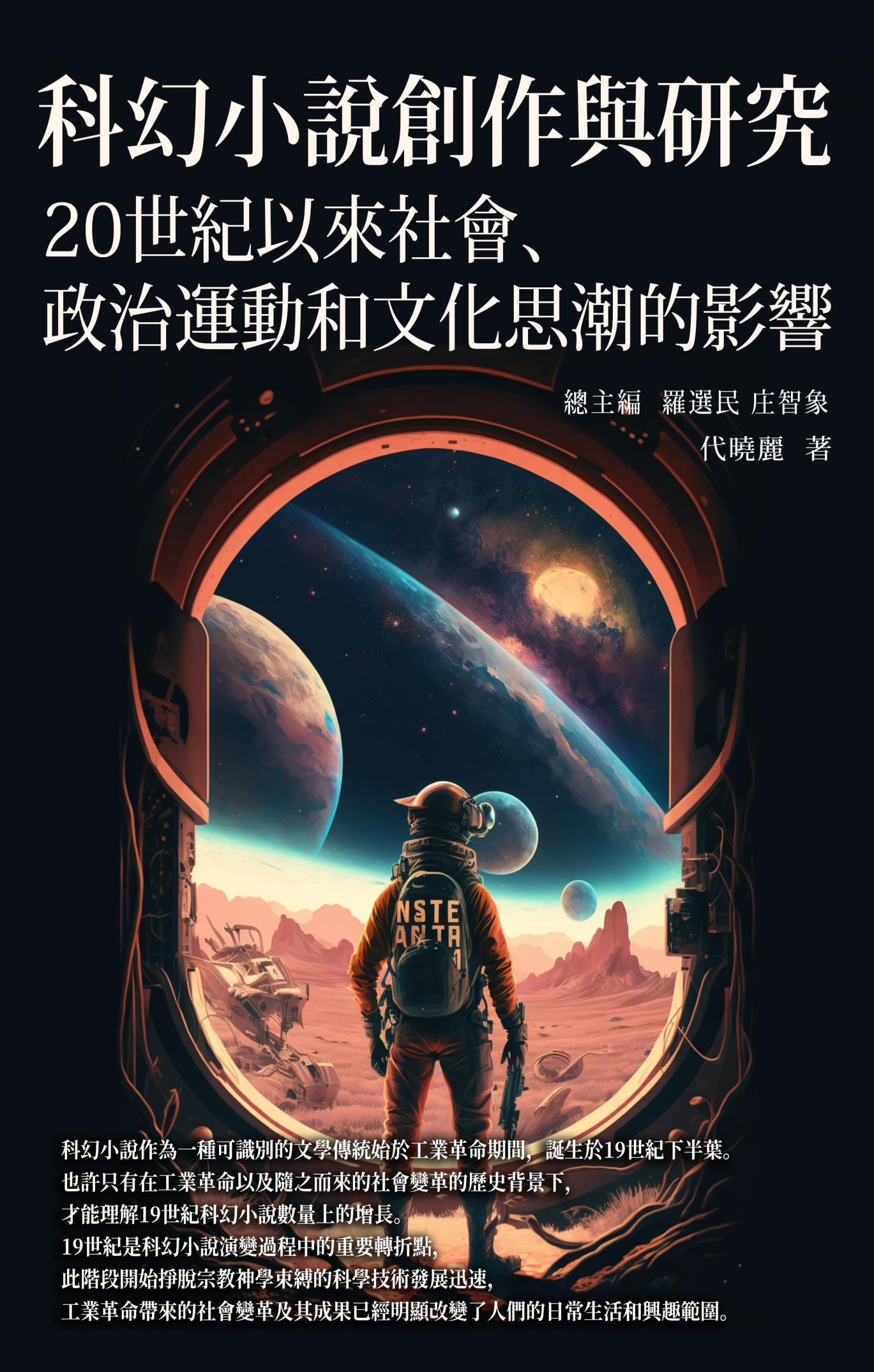 科幻小說創作與研究：20世紀以來社會、政治運動和文化思潮的影響