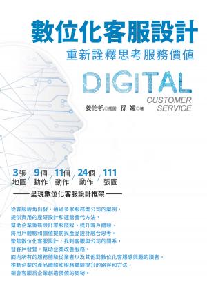 數位化客服設計：重新詮釋思考服務價值