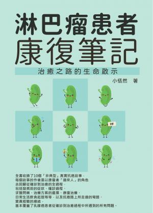 淋巴瘤患者康復筆記：治癒之路的生命啟示