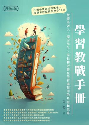 學習教戰手冊：從體系切入，探討學生、家長和老師在學習過程中的角色和策略