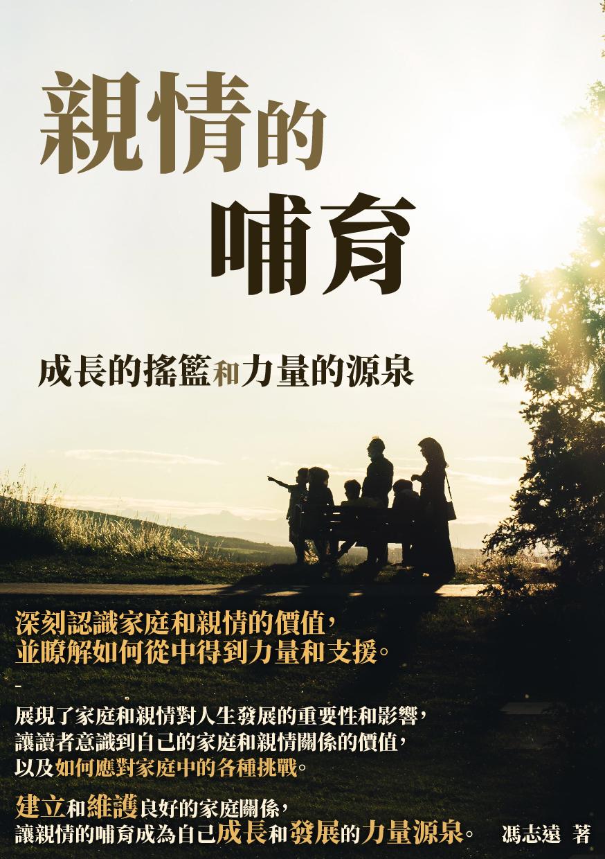 親情的哺育：成長的搖籃和力量的源泉