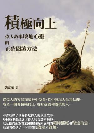 積極向上：偉人故事啟迪心靈的正確閱讀方法