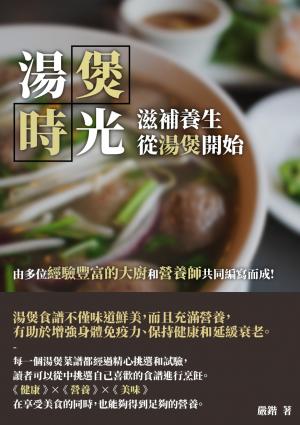湯煲時光：滋補?生，從湯煲開始