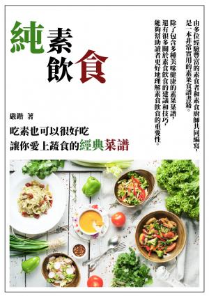 純素飲食：吃素也可以很好吃，讓你愛上蔬食的經典菜譜