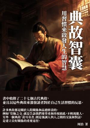 典故智囊：用習慣來啟發人生的智慧