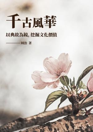 千古風華：以典故為鏡，挖掘文化價值