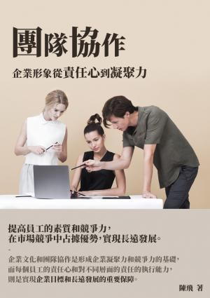 團隊協作：企業形象從責任心到凝聚力