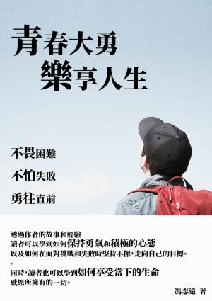 青春大勇樂享人生：不畏困難，不怕失敗，勇往直前