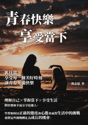 青春快樂享受當下：抓住當下，享受每一個美好時刻，讓青春充滿快樂
