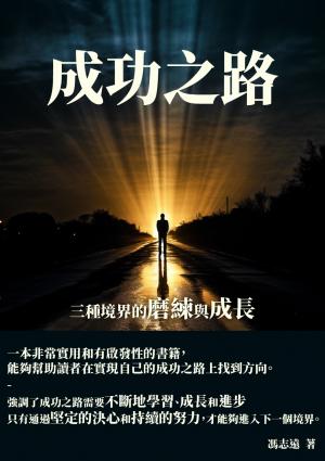 成功之路：三種境界的磨練與成長