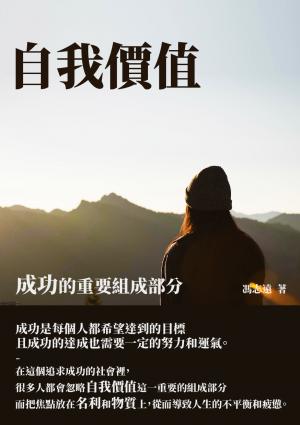 自我價值：成功的重要組成部分