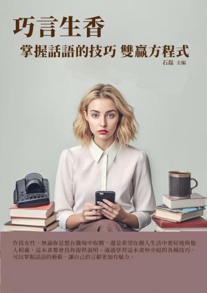巧言生香：掌握話語的技巧雙贏方程式