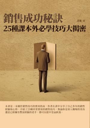銷售成功秘訣：25種課本外必學技巧大揭密