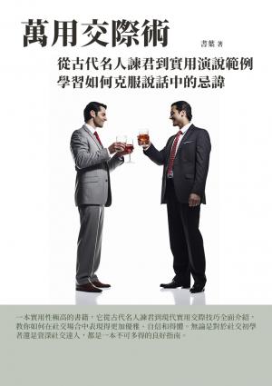萬能交際術：從古代名人諫君到實用演說範例，學習如何克服說話中的忌諱