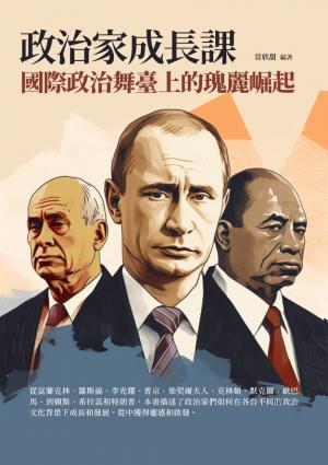 政治家成長課：國際政治舞臺上的瑰麗崛起