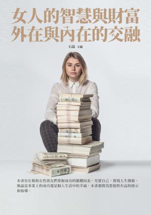 女人的智慧與財富：外在與內在的交融