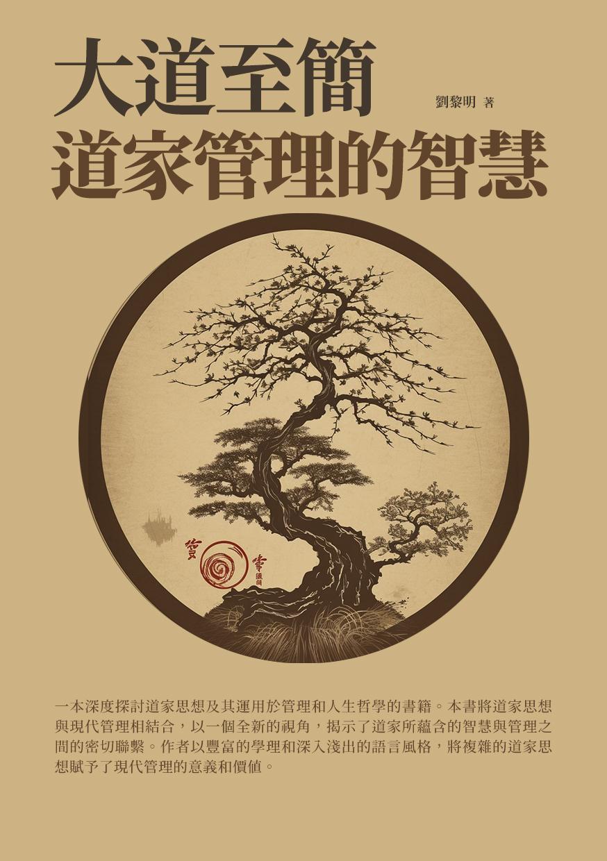 大道至簡：道家管理的智慧