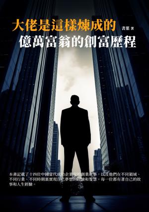 大佬是這樣煉成的：億萬富翁的創富歷程
