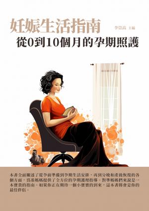 妊娠生活指南：從0到10個月的孕期照護