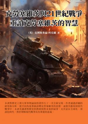 克勞塞維茨與21世紀戰爭：重讀克勞塞維茨的智慧