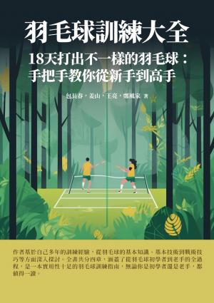 羽毛球訓練大全：18天打出不一樣的羽毛球：手把手教你從新手到高手