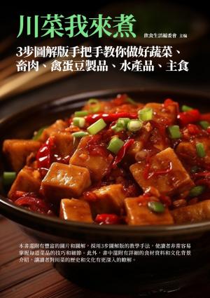 川菜我來煮：3步圖解版手把手教你做好蔬菜、畜肉、禽蛋豆製品、水產品、主食