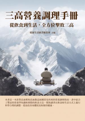 三高營養調理手冊：從飲食到生活，全方位擊敗三高